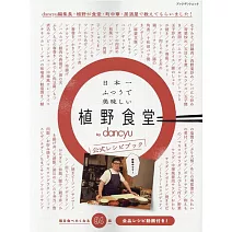 日本一美味植野食堂by dancyu公式食譜集