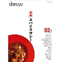 dancyu美味咖哩完全保存解析讀本