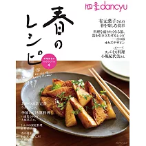 dancyu美味春季料理食譜特集