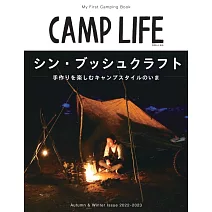 CAMP LIFE戶外露營知識完全解析專集2022～2023秋冬號