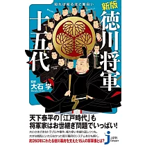 新版　知れば知るほど面白い　徳川将軍十五代