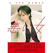 紅 悠智露寫真集：惡い女 A BAD WOMAN
