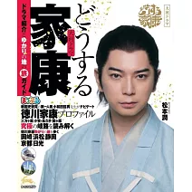 大河劇「怎麼辦家康」旅遊最新指南