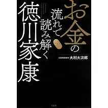 お金の流れで読み解く徳川家康