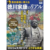 黒田基樹が教える徳川家康のリアル