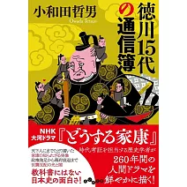 徳川15代の通信簿