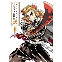 動畫「鬼滅之刃」插畫記錄集 貳