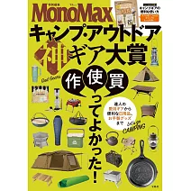 MonoMax戶外露營用品大賞完全專集