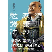 徳川家康の勉強法