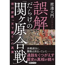 誤解だらけの「関ヶ原合戦」 徳川家康「天下獲り」の真実
