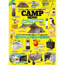CAMP MONO戶外露營用品完全解析讀本 VOL.2