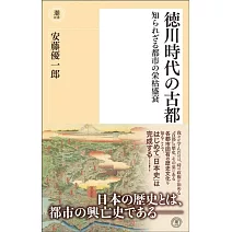 徳川時代の古都