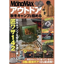MonoMax秋冬戶外露營完全情報專集