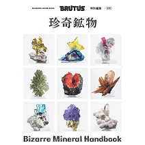 BRUTUS珍奇礦物圖鑑完全專集