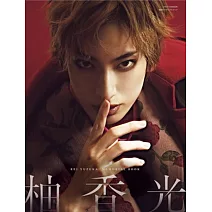 柚香光完全魅力寫真專集