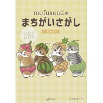 mofusand貓福珊迪趣味找碴遊戲繪本手冊