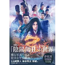 「陰陽師0」電影公式寫真專集