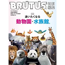 BRUTUS 合本 動物園與水族館完全專集