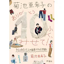 菊池亞希子與嘉賓們的10件私人物品解說手冊