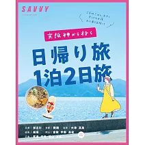 SAVVY京阪神出發一日＆兩天一夜旅遊情報導覽專集