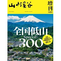 日本全國低山300探訪導覽專集