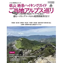 低山絕景健行完全情報專集：關東編