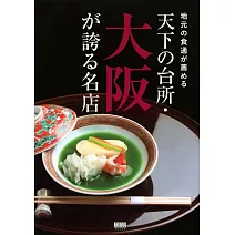 大阪美味料理名店探訪導覽手冊