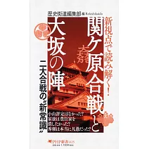 新視点で読み解く！ 関ケ原合戦と大坂の陣