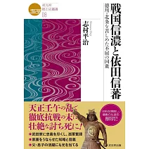 戦国信濃と依田信蕃　徳川・北条を苦しめた不屈の国衆