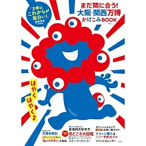 大阪‧關西萬博速報完全專集