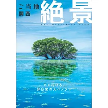 日本當地美麗絕景完全導覽專集：關西
