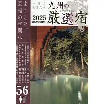 九州嚴選住宿旅遊情報專集 2025