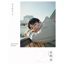 日向亘寫真集：日に向かって、
