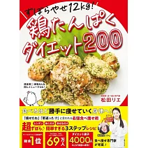 ずぼらやせ12kg！鶏たんぱくダイエット200