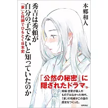 秀吉は秀頼が自分の子でないと知っていたのか 「家」と托卵でひもとく日本史