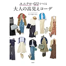UNIQLO＆GU時尚穿搭造型實例手冊