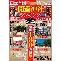 日本全國開運神社排行榜完全情報專集 2026
