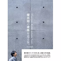 櫻井翔建築巡禮完全專集：現代建築編