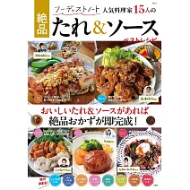 15位人氣料理家絕品醬料＆醬汁料理製作食譜集