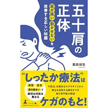 五十肩の正体　肩が痛い　動かせないを改善する正しい知識