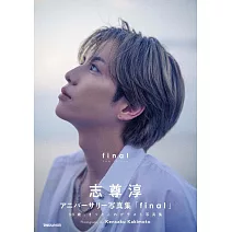 志尊淳紀念寫真集「final」通常版