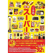 日本當地超市完全解析手冊