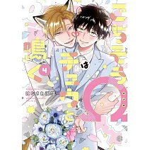 ごちそうΩはチュウと鳴く 4