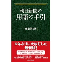 朝日新聞の用語の手引［改訂第2版］