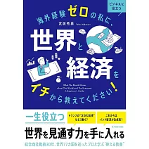 海外経験ゼロの私に、世界と経済をイチから教えてください!