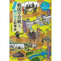 戦国の合戦と戦い方の絵事典