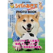 日劇「柴的法則～我們是愛狗人士編輯部～」柴犬寫真專集