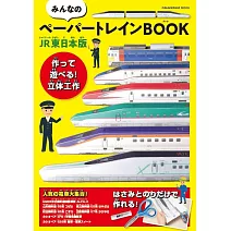 紙製鐵道列車模型趣味手藝作品：JR東日本版