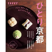 SAVVY一人京都旅遊情報導覽專集