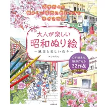 大人昭和風格著色繪圖案作品集：風景與美麗花卉